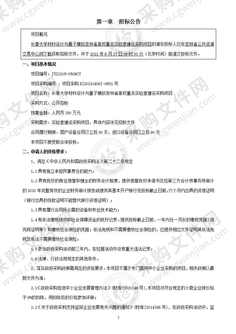 长春大学材料设计与量子模拟吉林省高校重点实验室建设采购项目