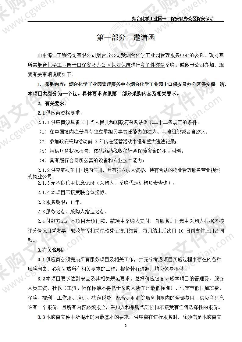 烟台化学工业园管理服务中心烟台化学工业园卡口保安及办公区保安保洁