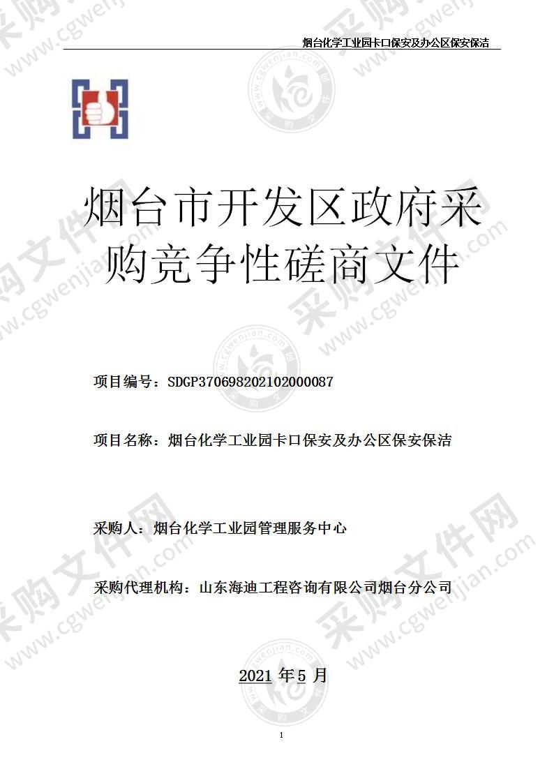 烟台化学工业园管理服务中心烟台化学工业园卡口保安及办公区保安保洁