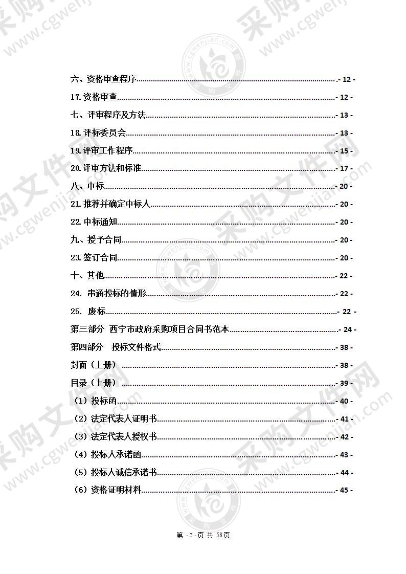 西宁园博园和西堡森林公园建设管理委员会（西宁）国际园林博览会一期项目2021年养护管护