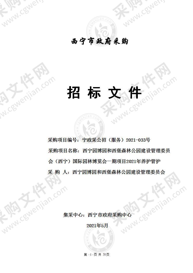 西宁园博园和西堡森林公园建设管理委员会（西宁）国际园林博览会一期项目2021年养护管护