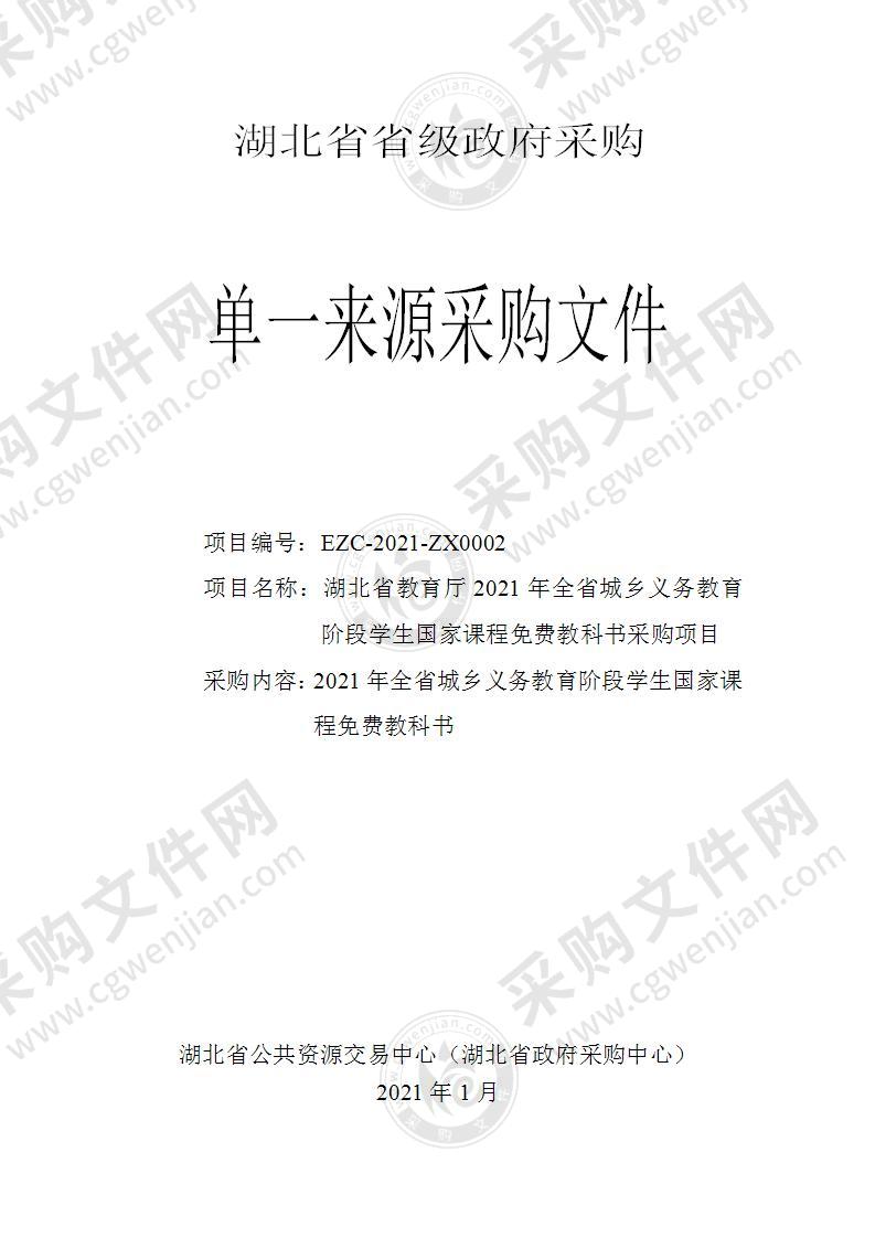 湖北省教育厅2021年全省城乡义务教育阶段学生国家课程免费教科书采购项目