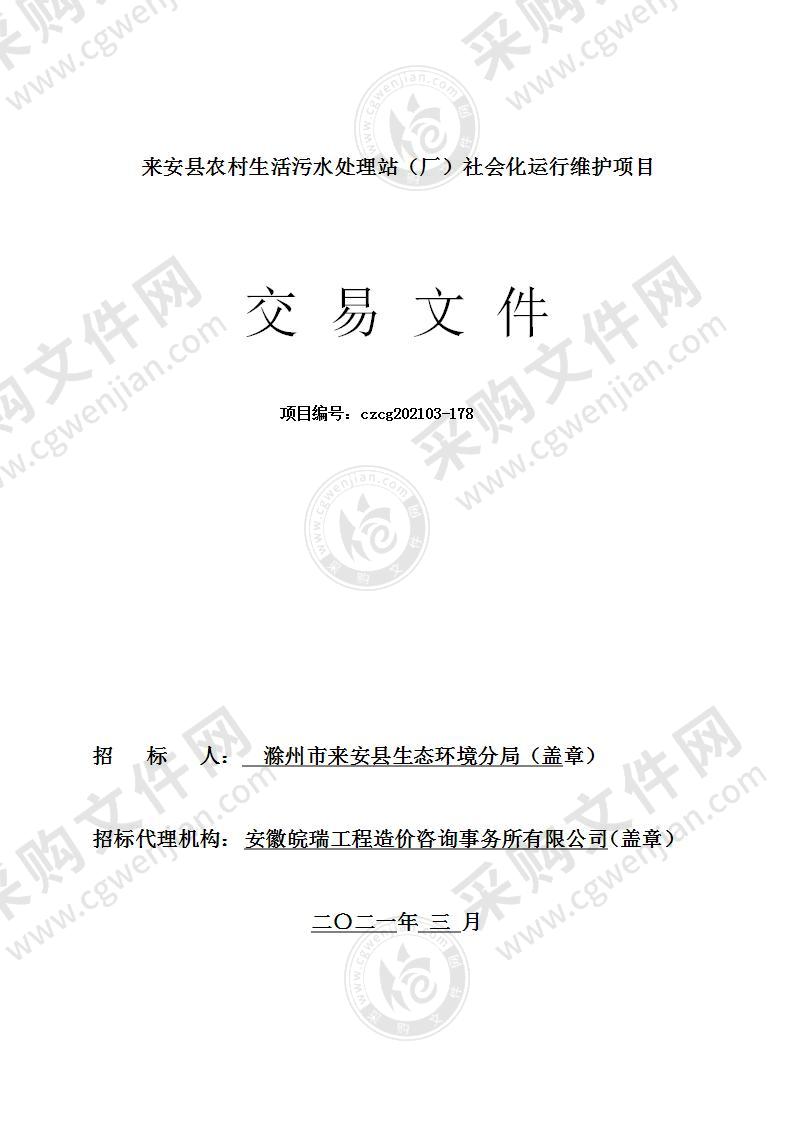 来安县农村生活污水处理站（厂）社会化运行维护项目