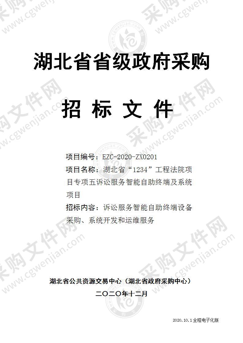 湖北省“1234”工程法院项目专项五诉讼服务智能自助终端及系统项目