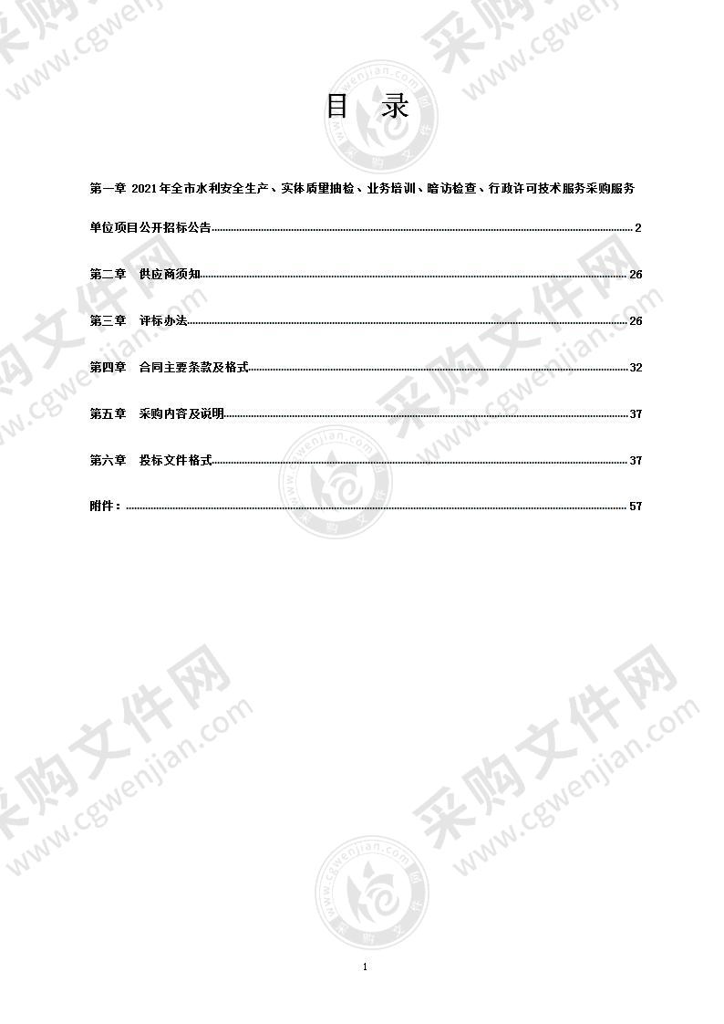 2021年全市水利安全生产、实体质量抽检、业务培训、暗访检查、行政许可技术服务采购服务单位项目（四标段）