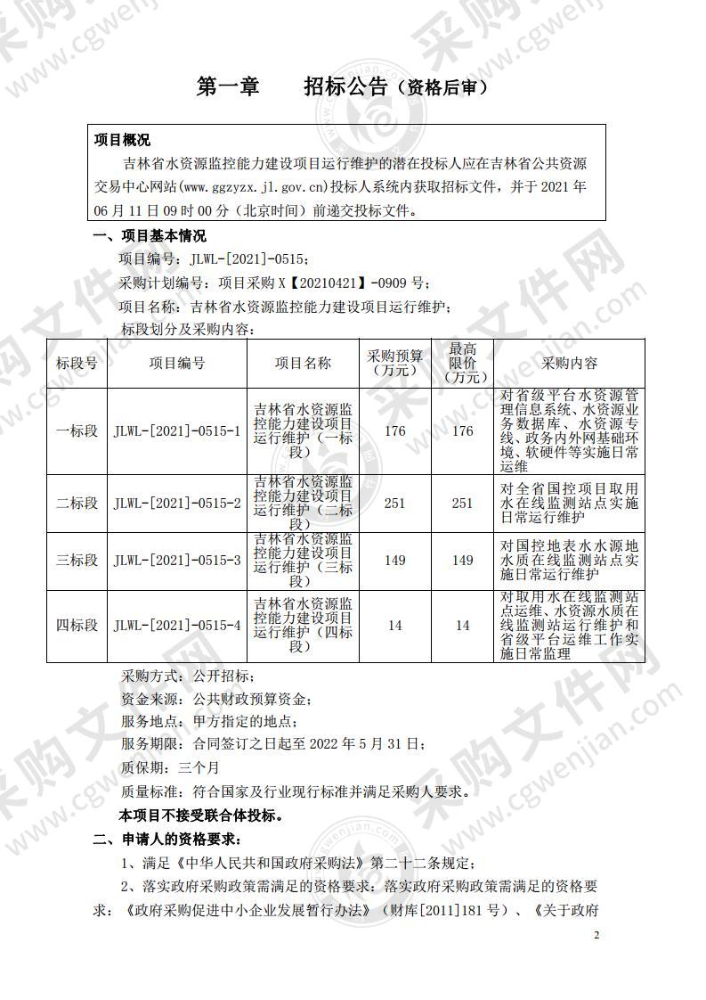 吉林省水资源监控能力建设项目运行维护（一标段）