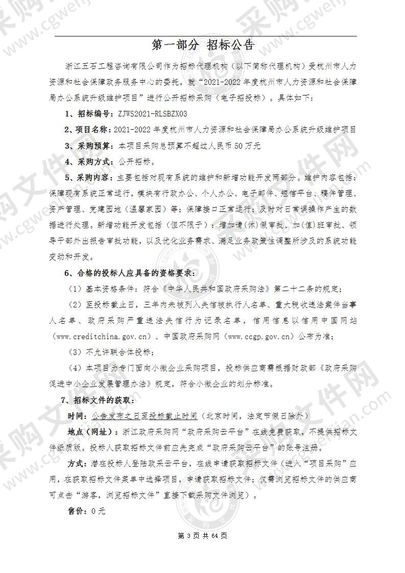 2021-2022年度杭州市人力资源和社会保障局办公系统升级维护项目