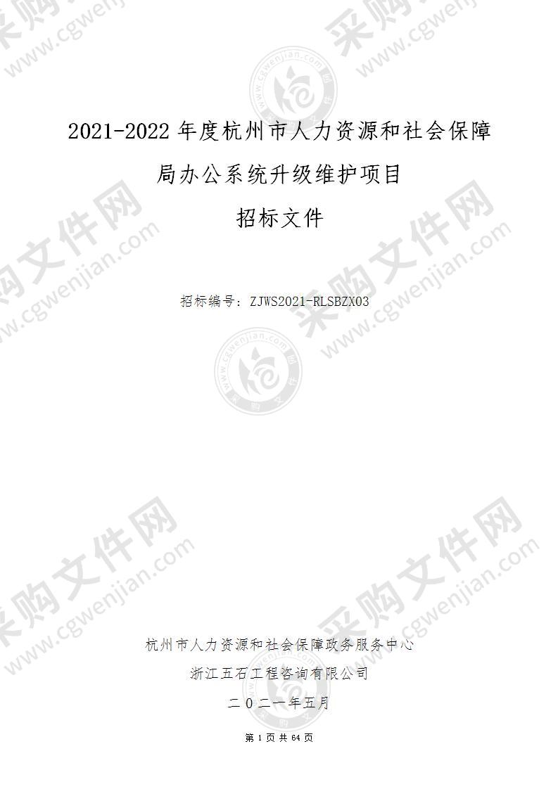 2021-2022年度杭州市人力资源和社会保障局办公系统升级维护项目