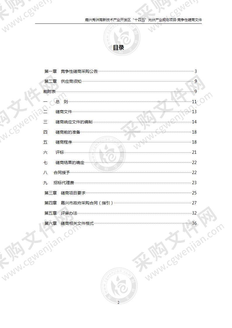 嘉兴秀洲高新技术产业开发区“十四五”光伏产业规划项目