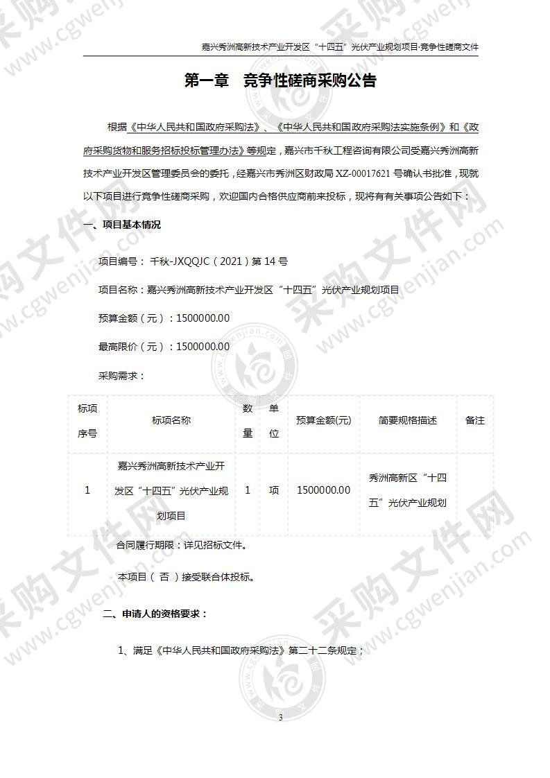 嘉兴秀洲高新技术产业开发区“十四五”光伏产业规划项目