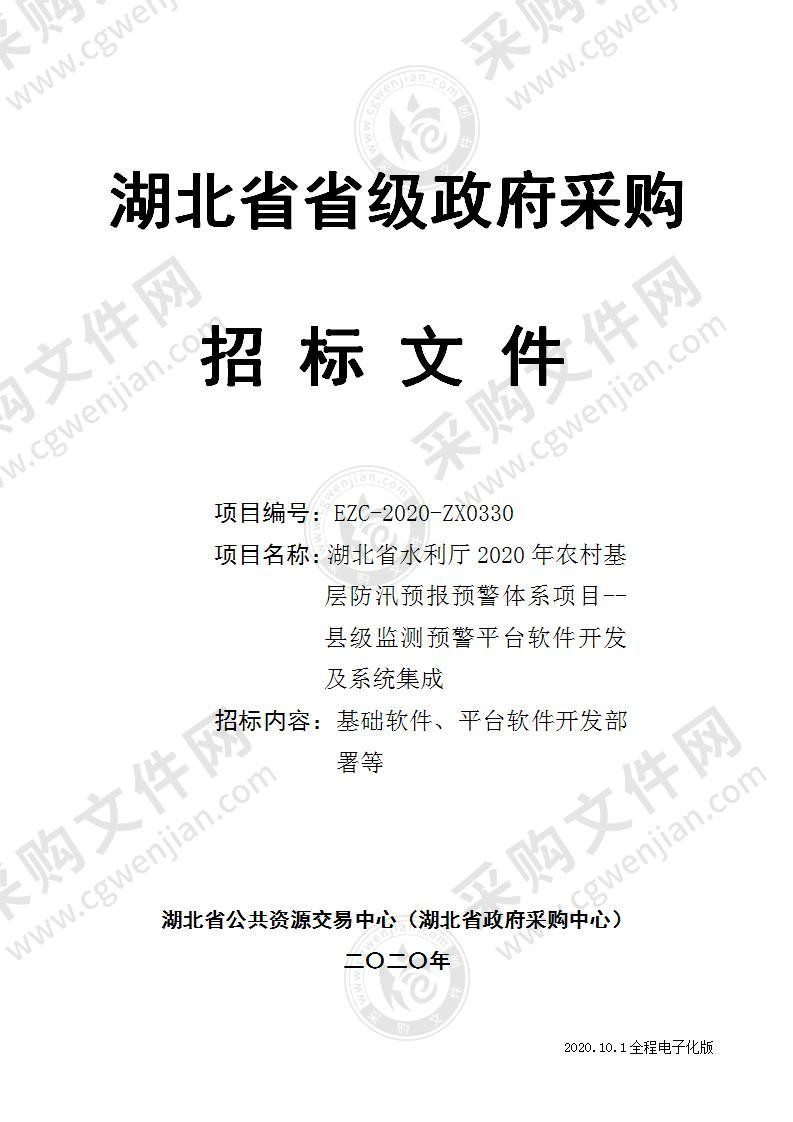 湖北省水利厅2020年农村基层防汛预报预警体系项目--县级监测预警平台软件开发及系统集成