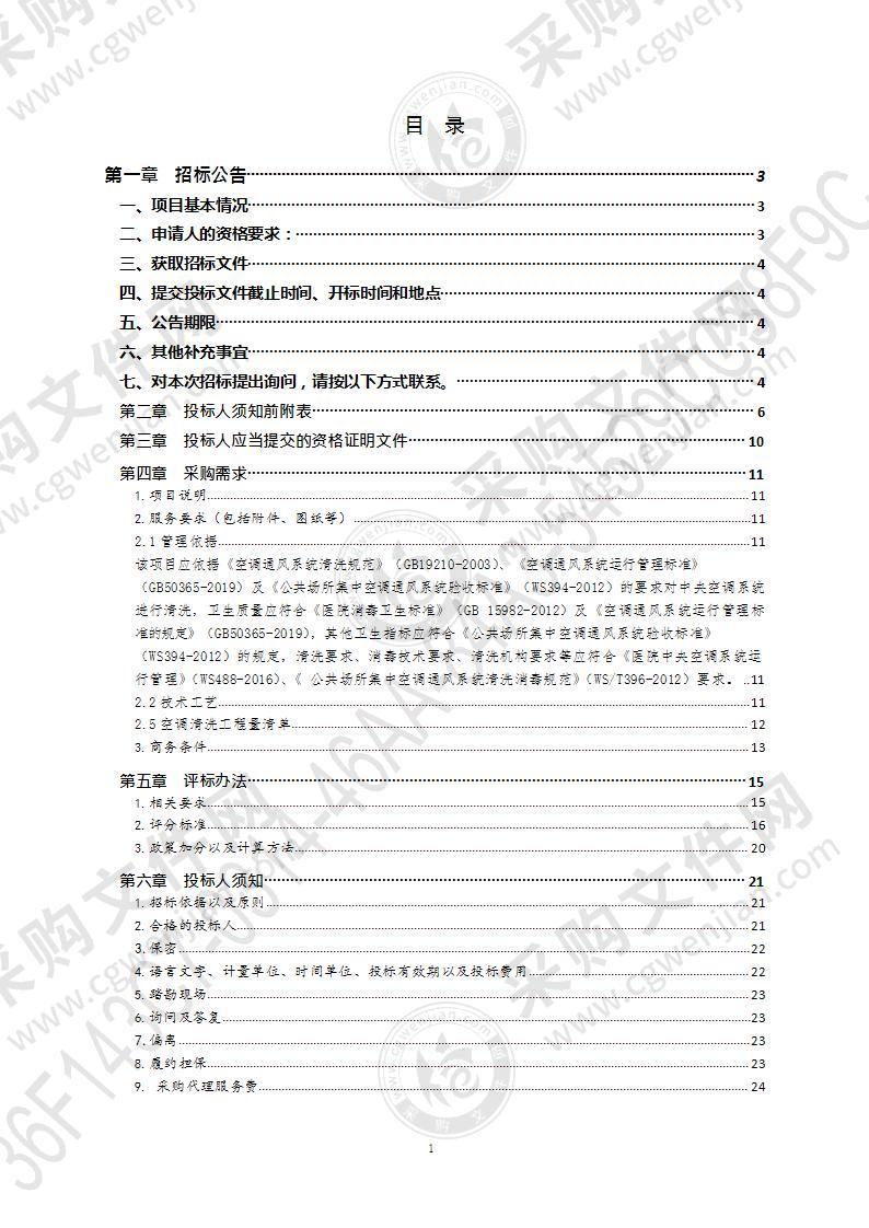 东院区中央空调、新风系统整体风系统清洗服务项目（第1包）