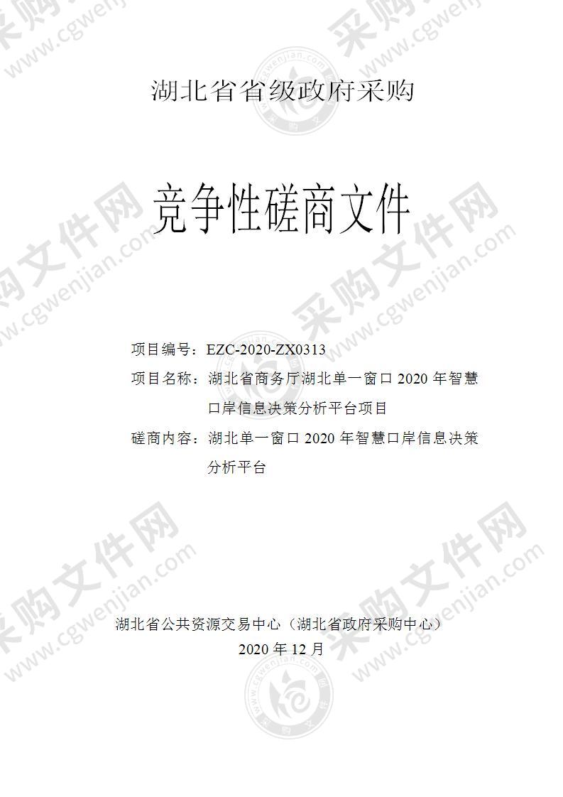 湖北省商务厅湖北单一窗口2020年智慧口岸信息决策分析平台项目