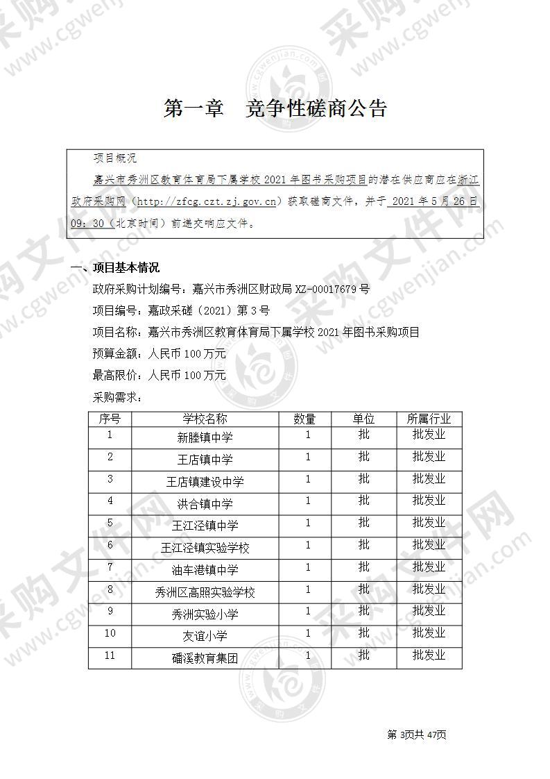 嘉兴市秀洲区教育体育局下属学校2021年图书采购项目