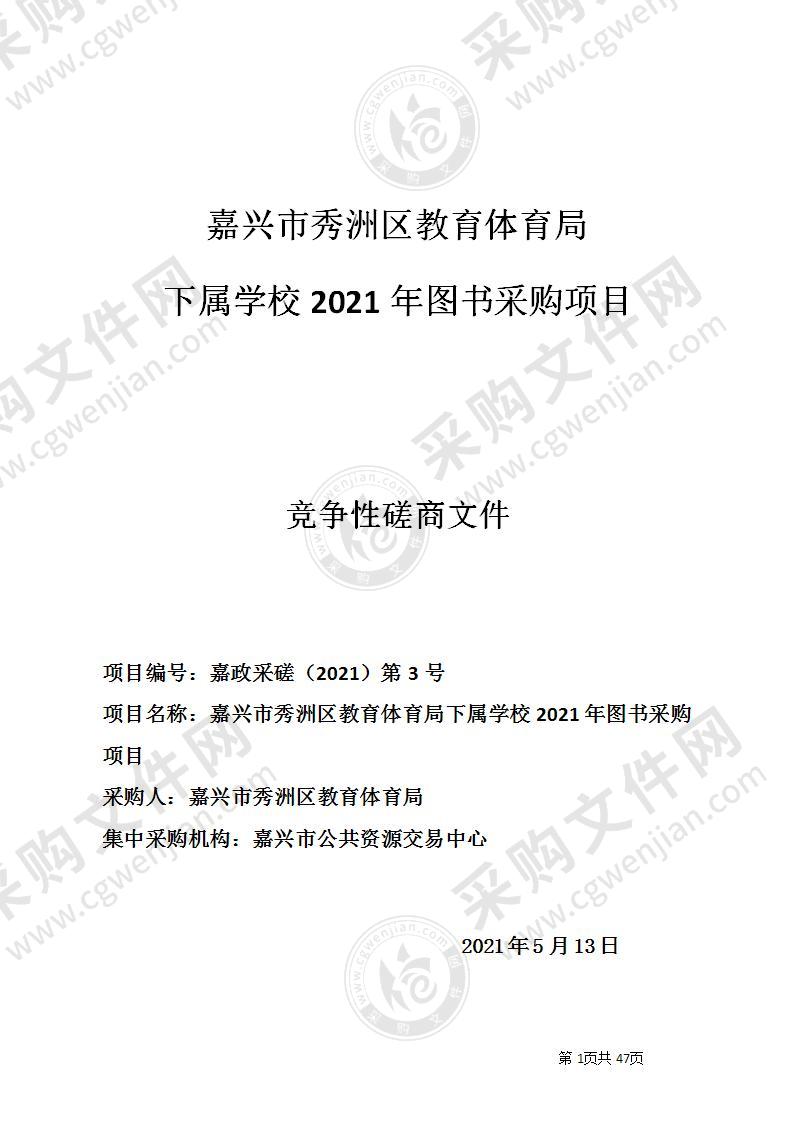 嘉兴市秀洲区教育体育局下属学校2021年图书采购项目