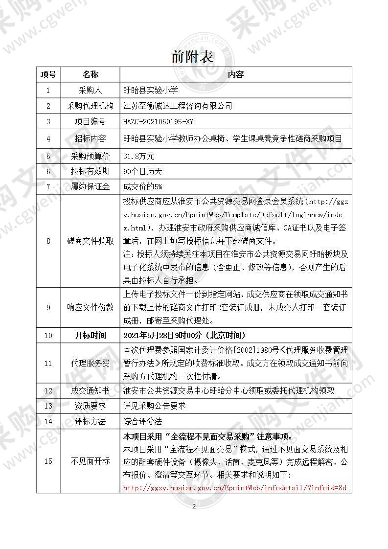 盱眙县实验小学教师办公桌椅、学生课桌凳采购