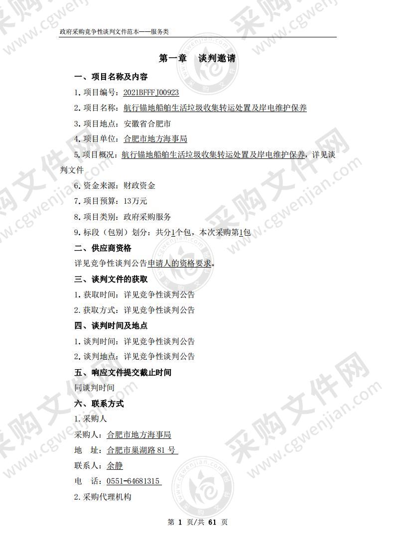 航行锚地船舶生活垃圾收集转运处置及岸电维护保养