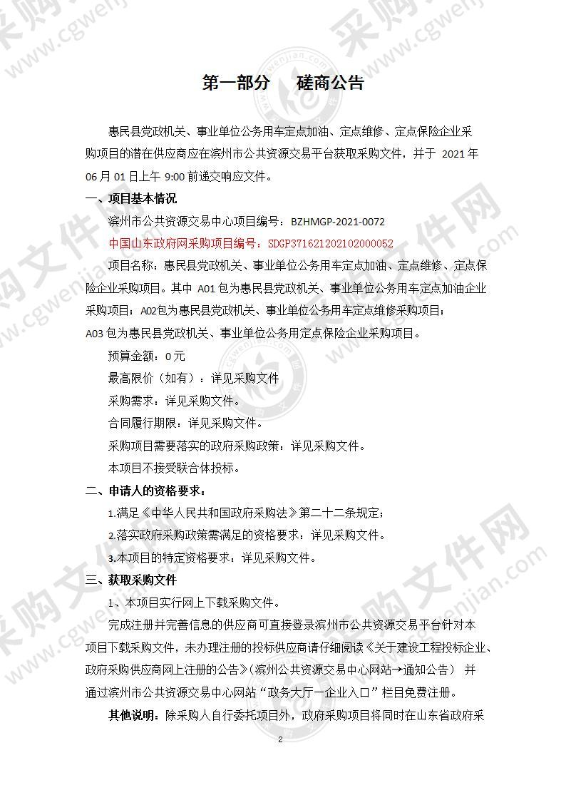 惠民县党政机关、事业单位公务用车定点加油、定点维修、定点保险企业采购项目（A01包）