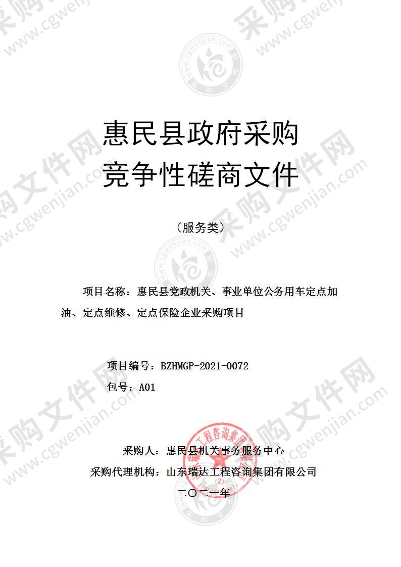 惠民县党政机关、事业单位公务用车定点加油、定点维修、定点保险企业采购项目（A01包）