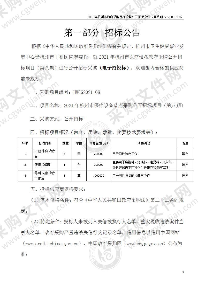 2021年杭州市医疗设备政府采购公开招标项目（第八期）