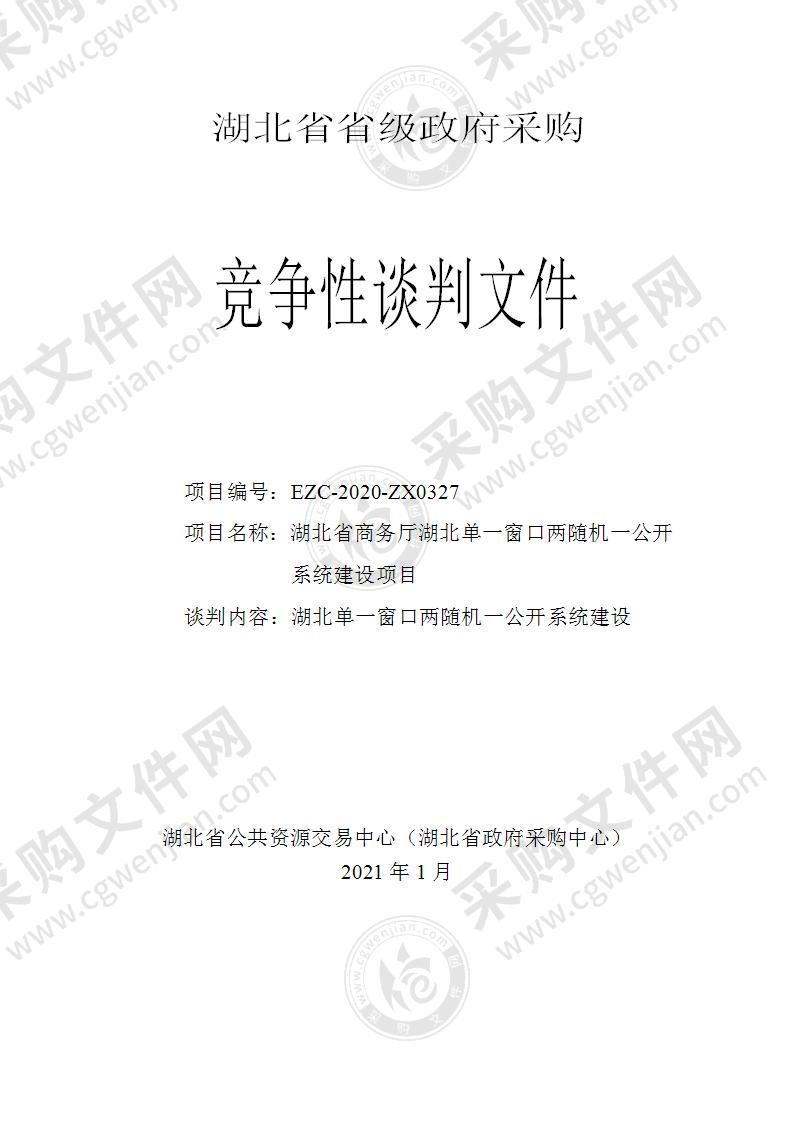 湖北省商务厅湖北单一窗口两随机一公开系统建设项目