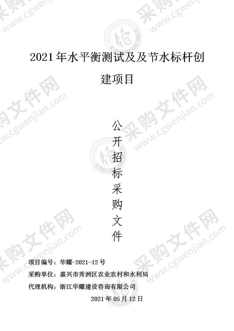 2021年水平衡测试及及节水标杆创建项目