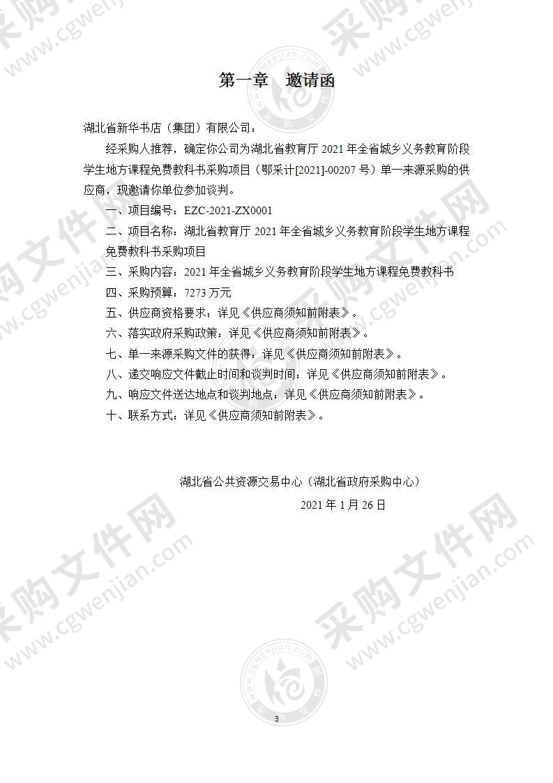 湖北省教育厅2021年全省城乡义务教育阶段学生地方课程免费教科书采购项目