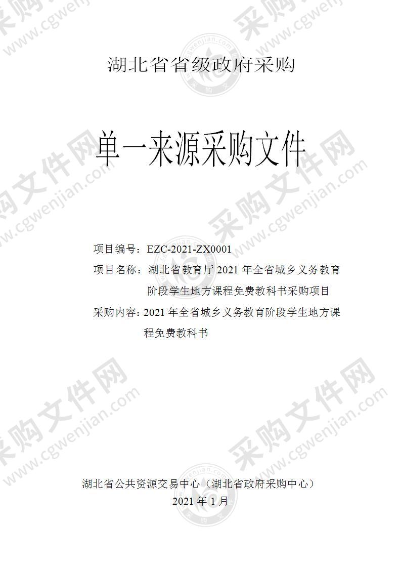 湖北省教育厅2021年全省城乡义务教育阶段学生地方课程免费教科书采购项目