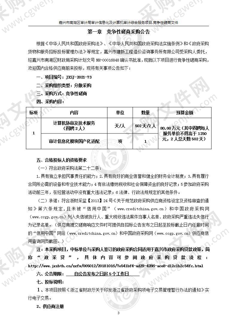 嘉兴市南湖区审计局审计信息化综合平台计算机技术综合服务项目