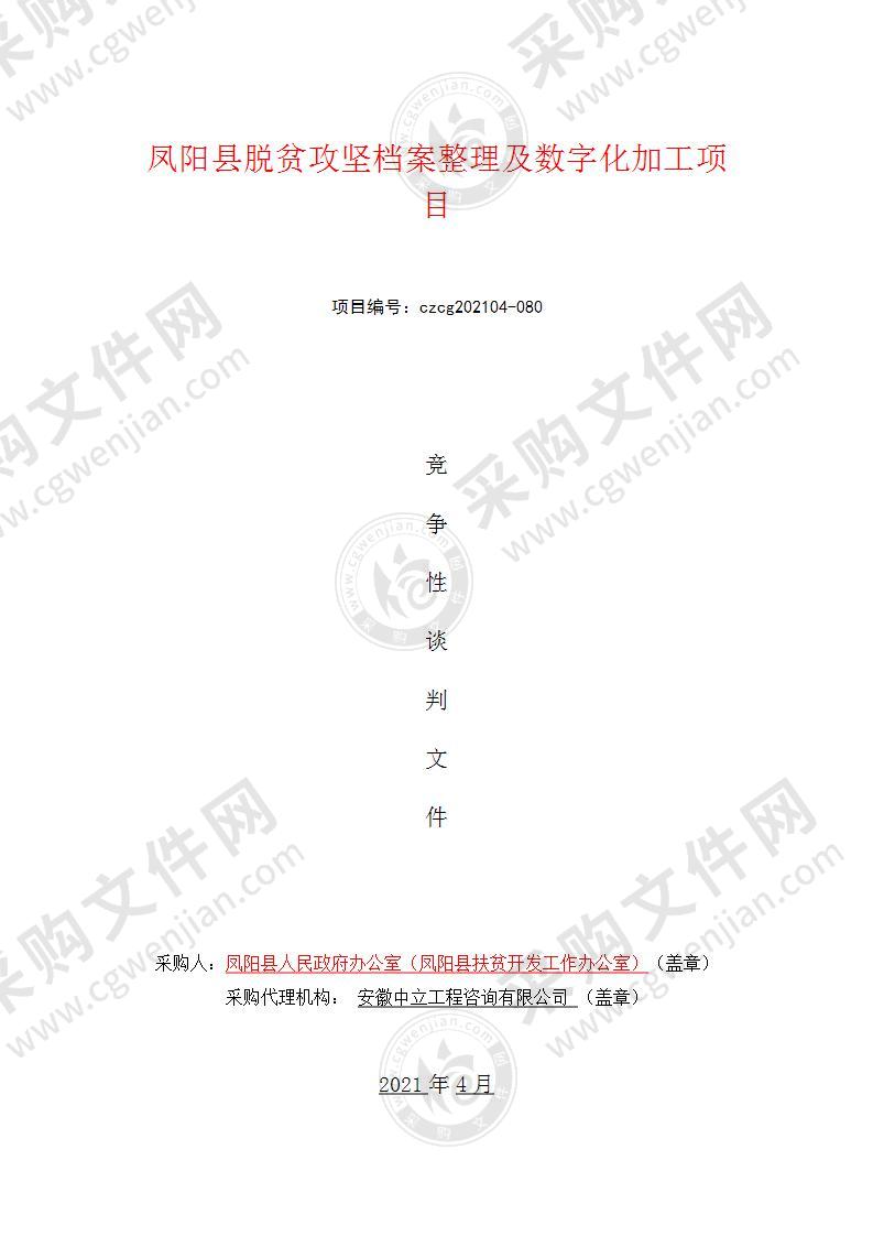 凤阳县脱贫攻坚档案整理及数字化加工项目