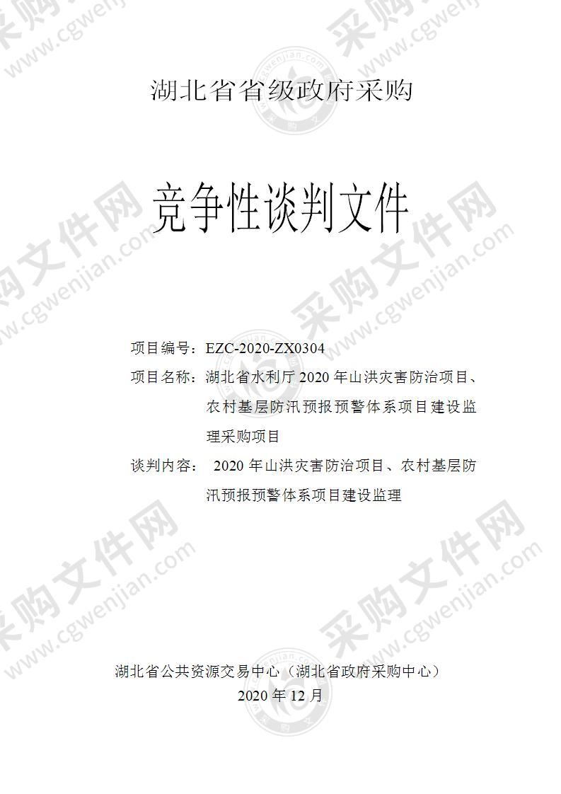 2020年山洪灾害防治项目、农村基层防汛预报预警体系项目--建设监理（水旱灾害防御处）