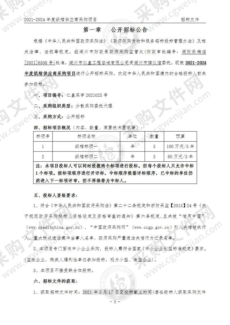 2021-2024年度纸棺供应商采购项目