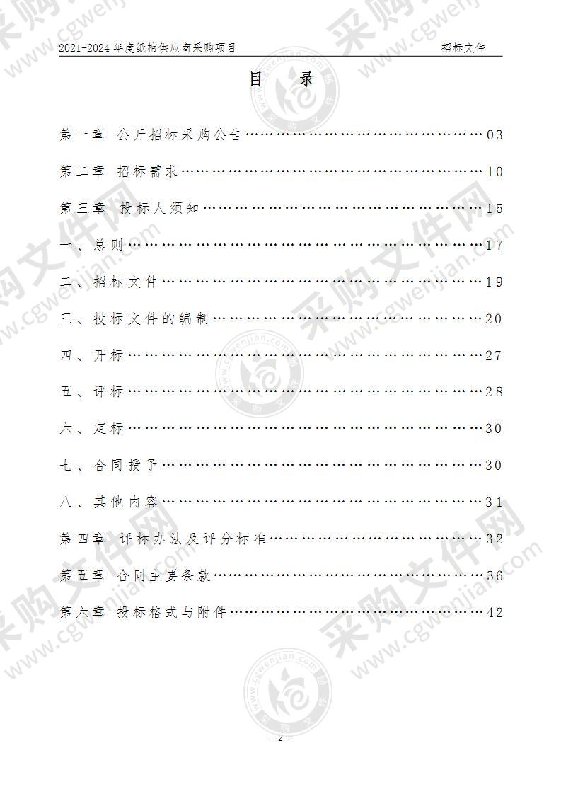 2021-2024年度纸棺供应商采购项目