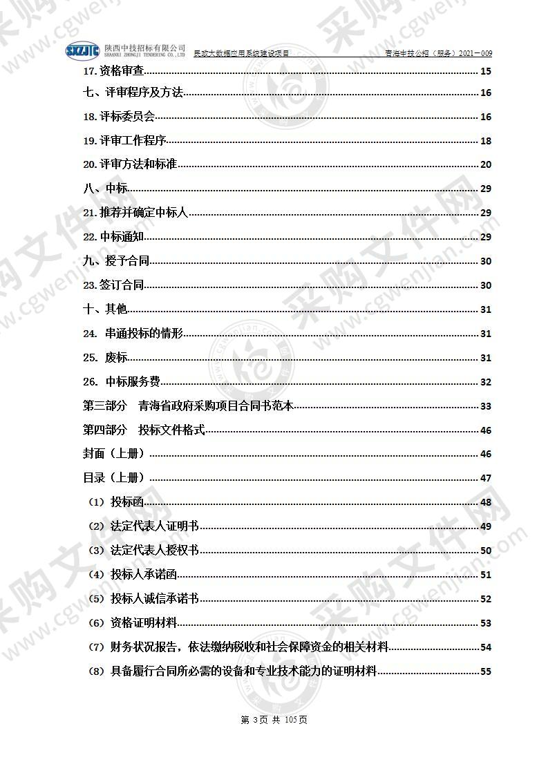 民政大数据应用系统建设项目