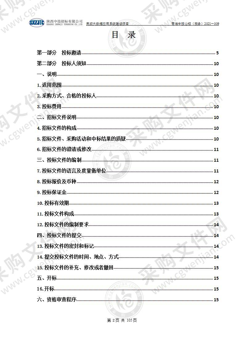 民政大数据应用系统建设项目