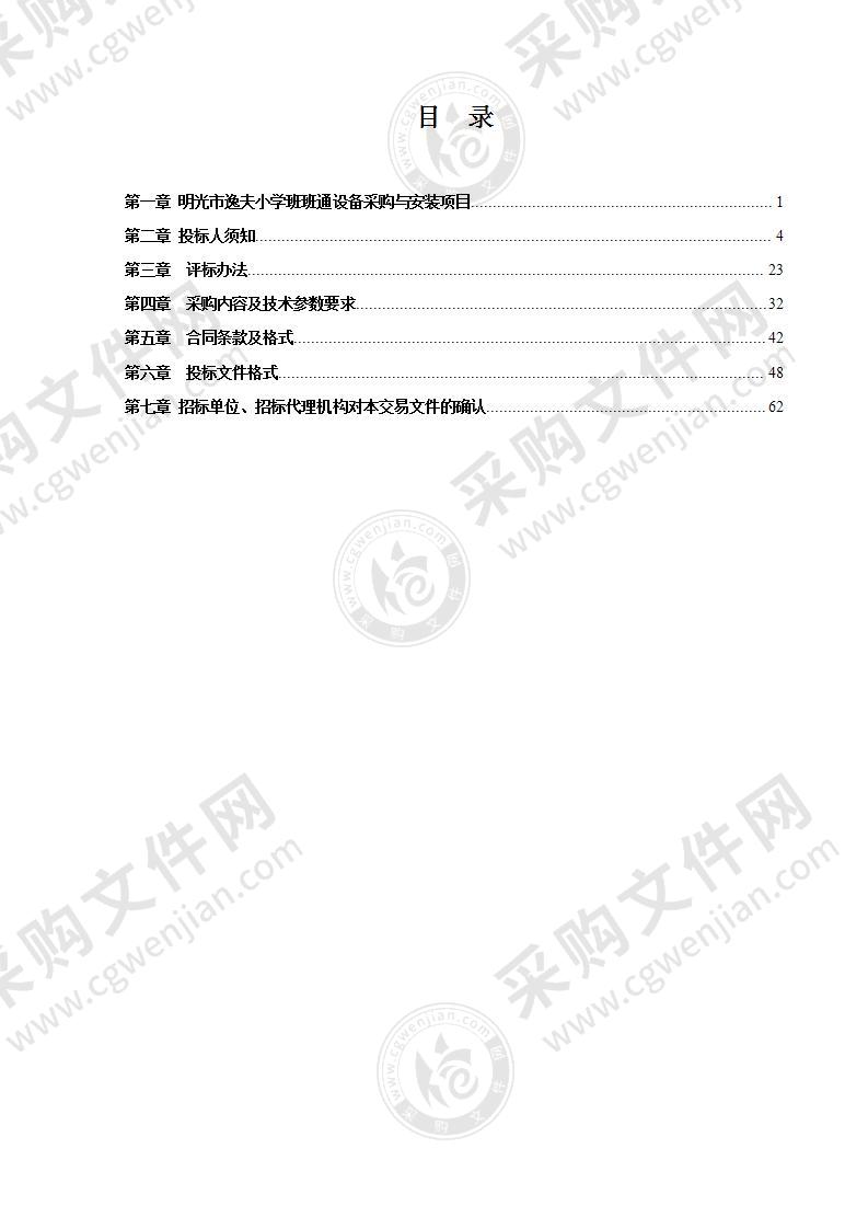 明光市逸夫小学班班通设备采购与安装项目