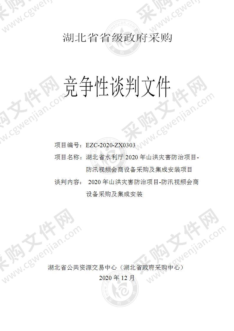 2020年山洪灾害防治项目--防汛视频会商设备采购及集成安装1（水旱灾害防御处）