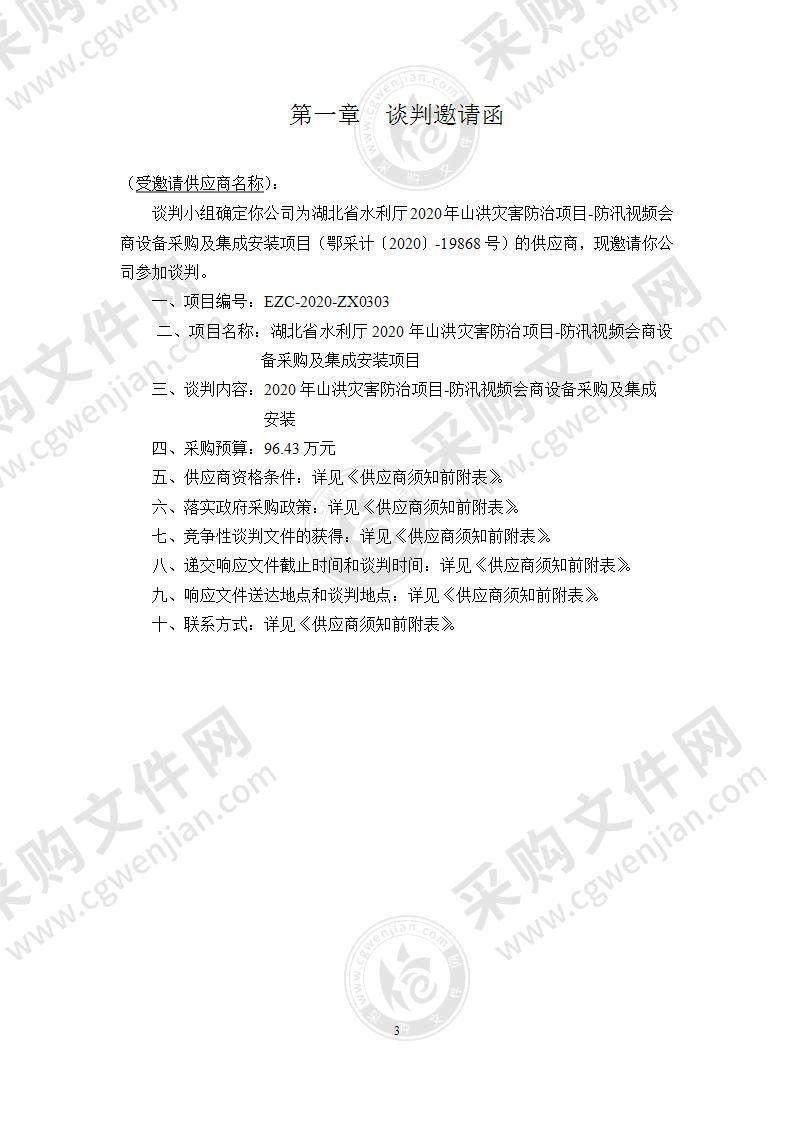 2020年山洪灾害防治项目--防汛视频会商设备采购及集成安装1（水旱灾害防御处）