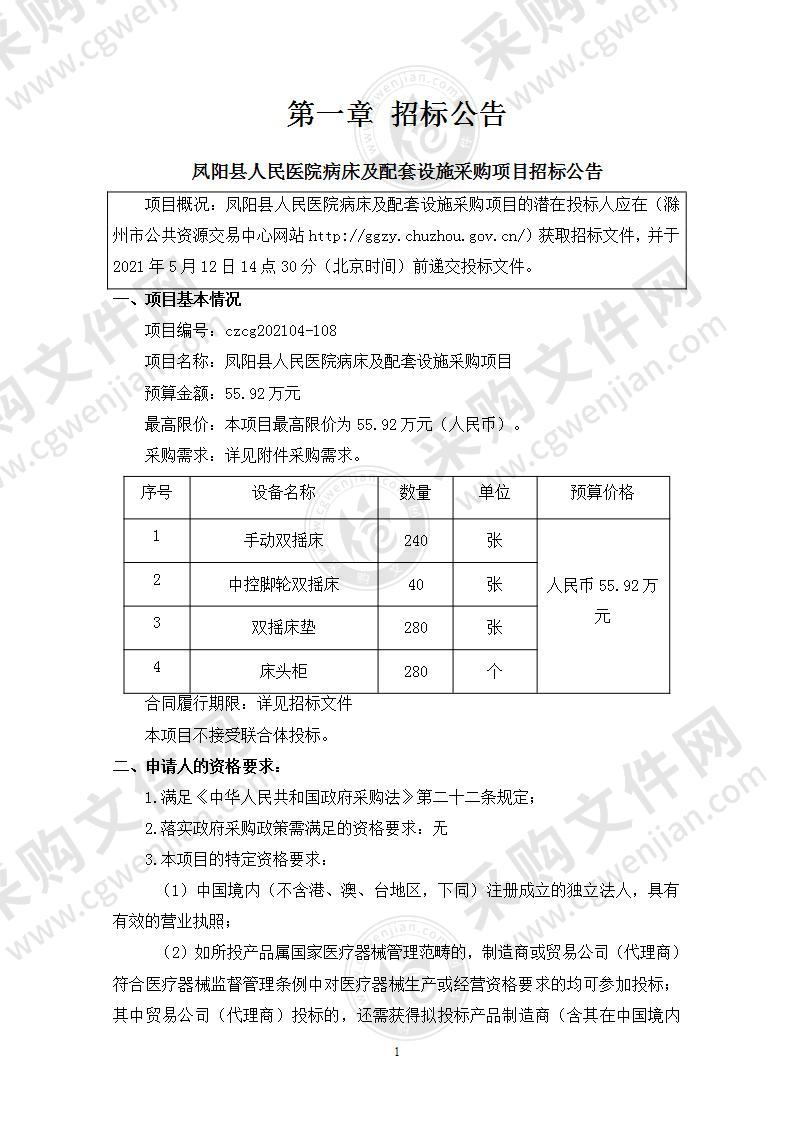 凤阳县人民医院病床及配套设施采购项目