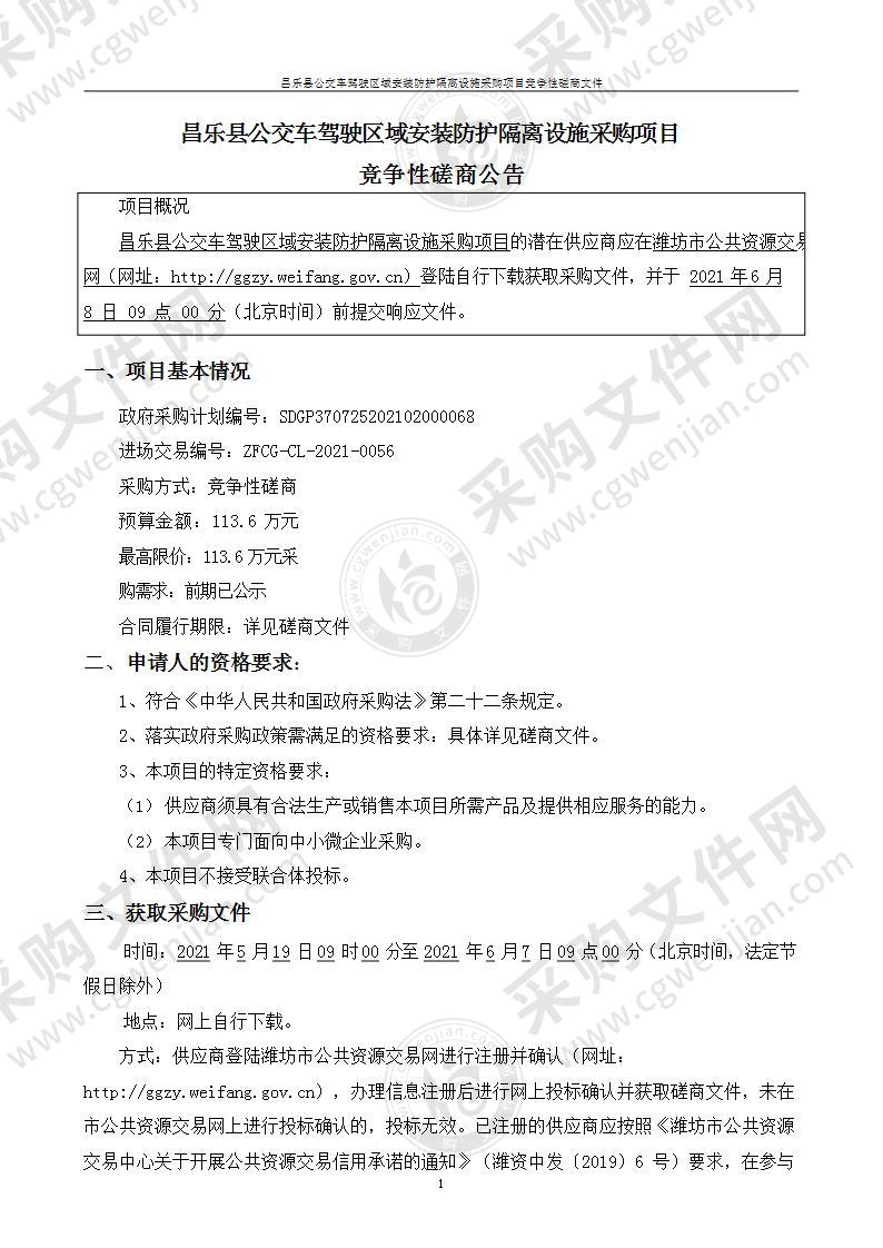 昌乐县公交车驾驶区域安装防护隔离设施采购项目