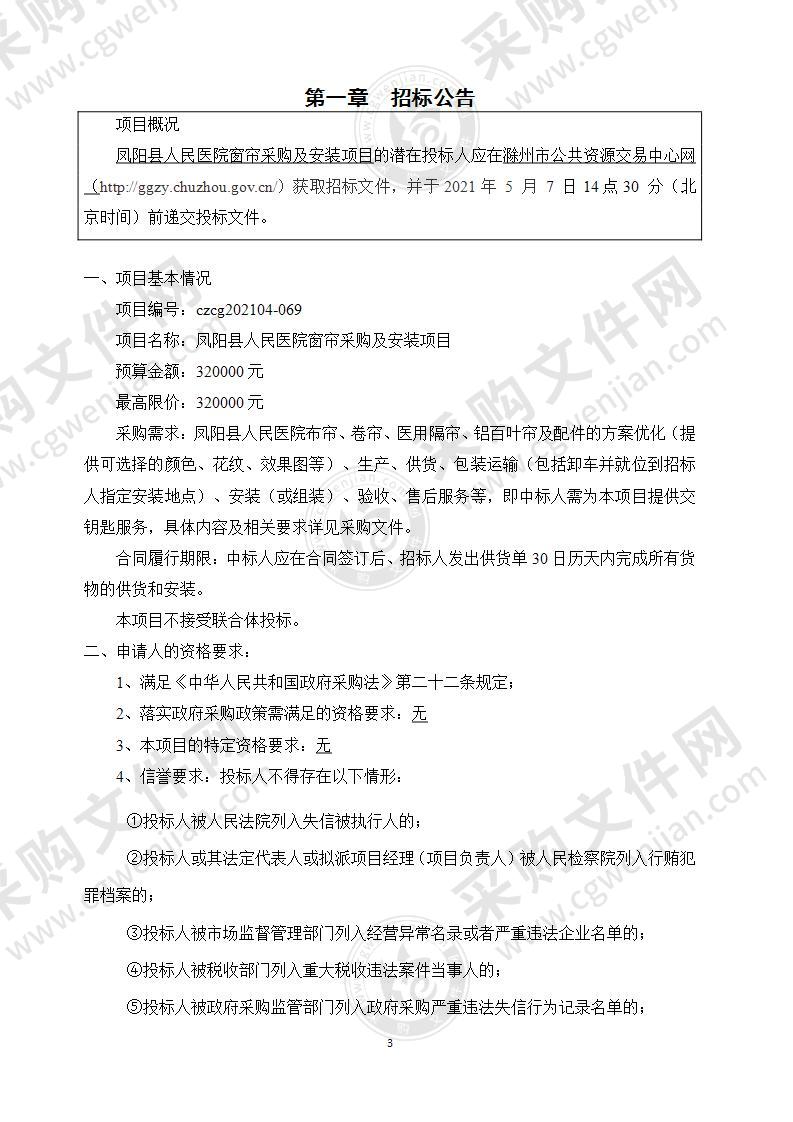 凤阳县人民医院窗帘采购及安装项目