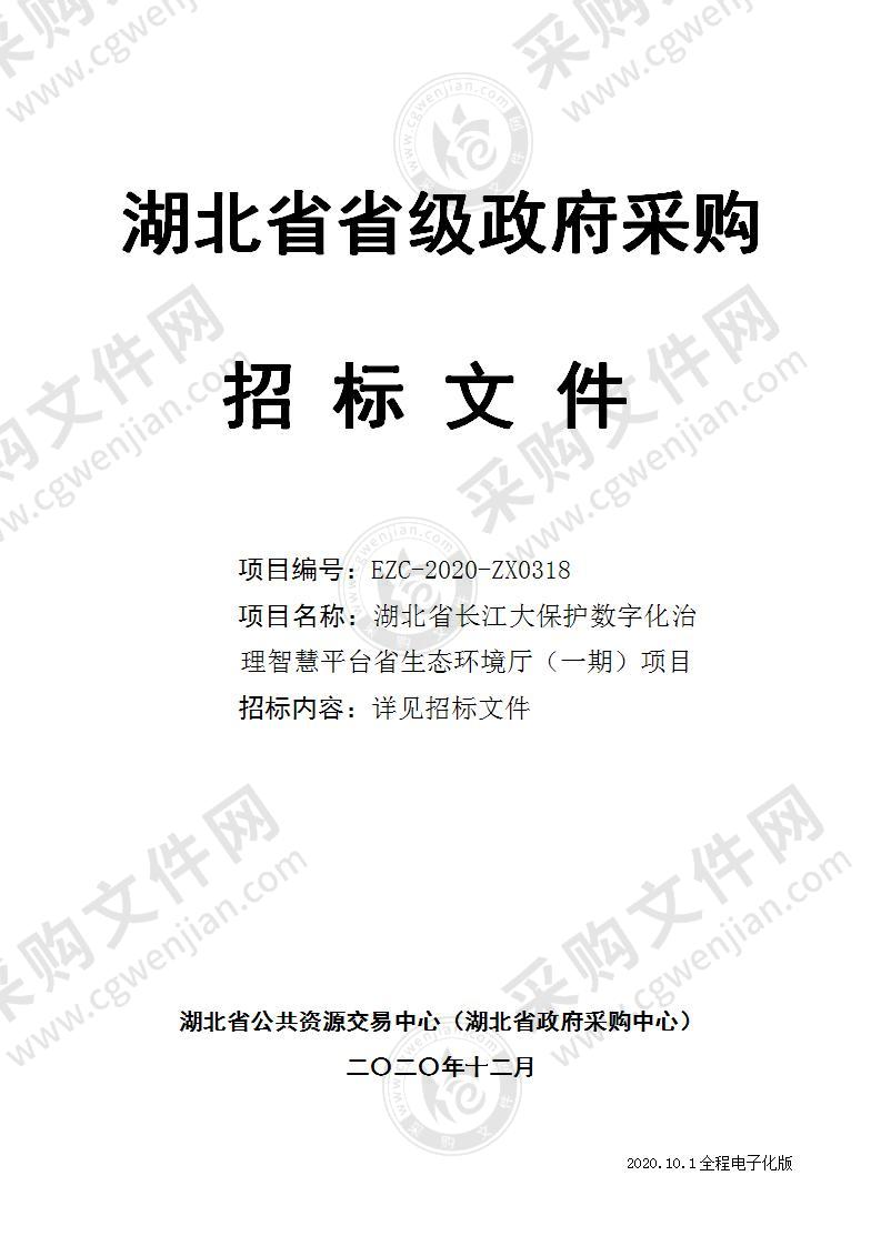 省长江大保护数字化治理智慧平台省生态环境厅（一期）项目