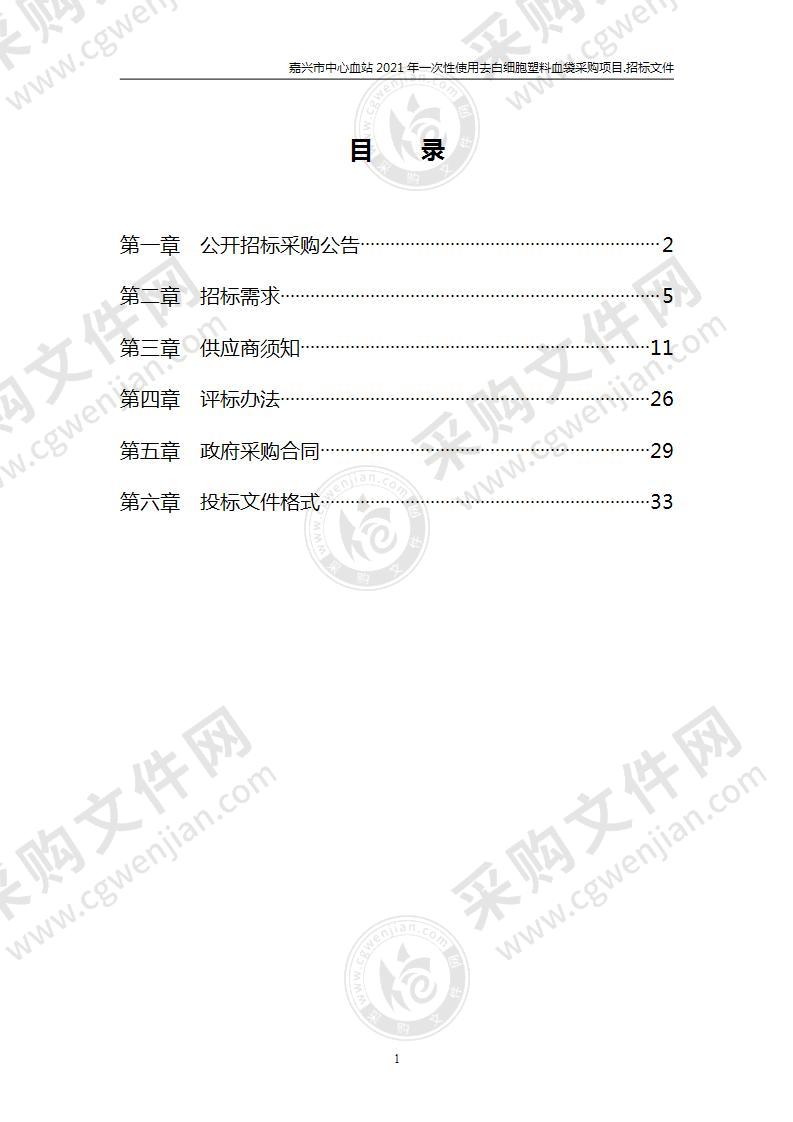 嘉兴市中心血站2021年一次性使用去白细胞塑料血袋采购项目