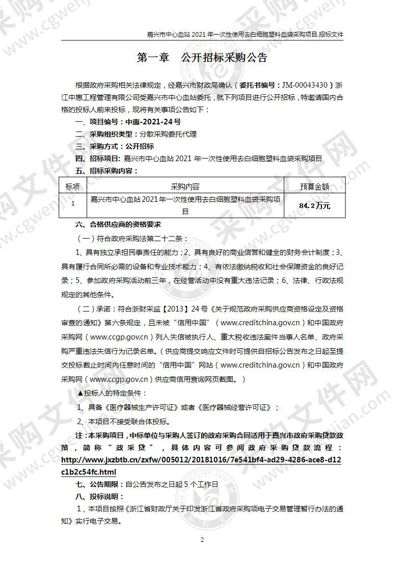 嘉兴市中心血站2021年一次性使用去白细胞塑料血袋采购项目