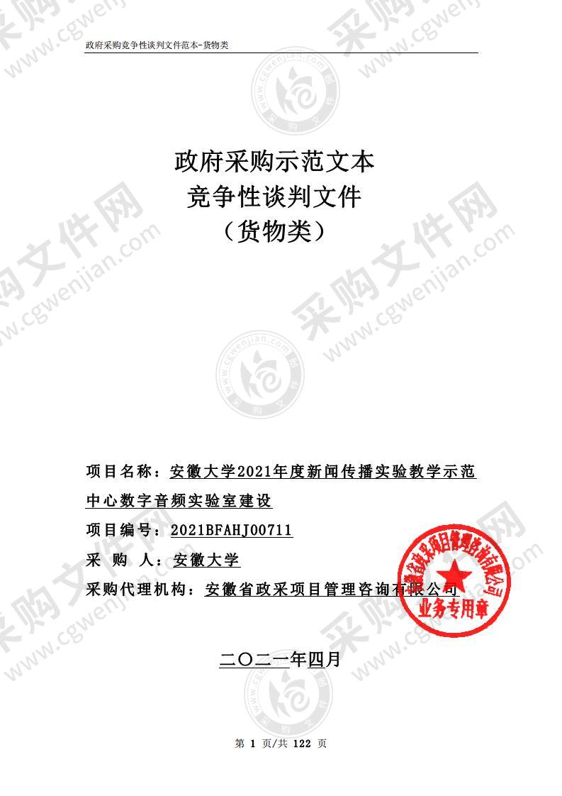 安徽大学2021年度新闻传播实验教学示范中心数字音频实验室建设