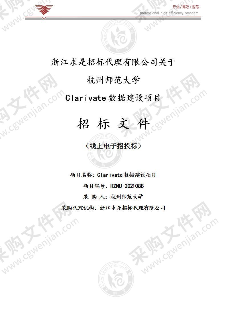 杭州师范大学 Clarivate数据建设项目