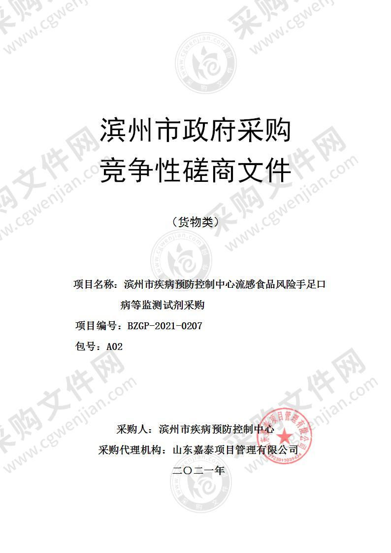 滨州市疾病预防控制中心流感食品风险手足口病等监测试剂采购（A02包）