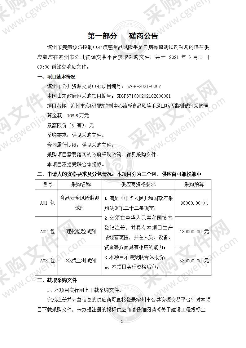 滨州市疾病预防控制中心流感食品风险手足口病等监测试剂采购（A02包）