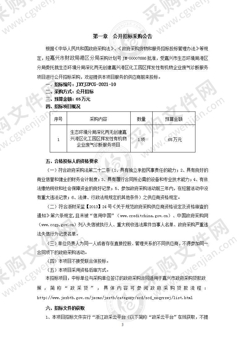 生态环境分局深化两无创建嘉兴港区化工园区挥发性有机物企业废气诊断服务项目