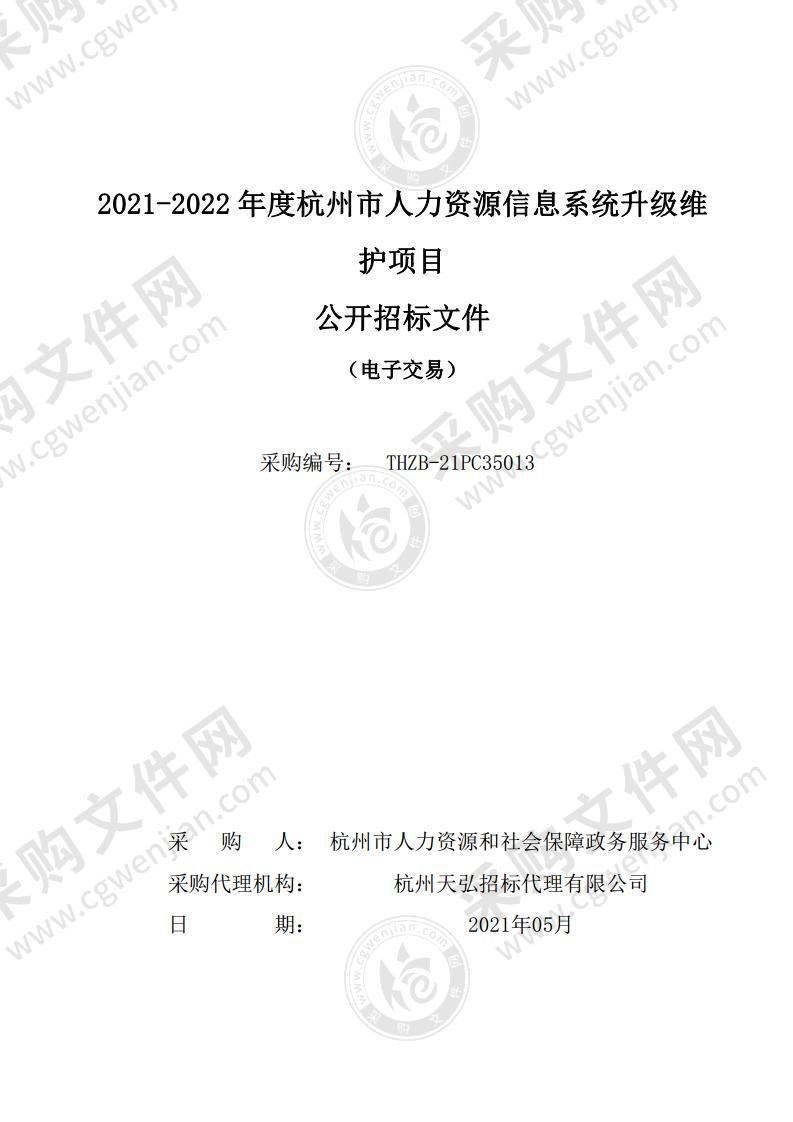 2021-2022年度杭州市人力资源信息系统升级维护项目